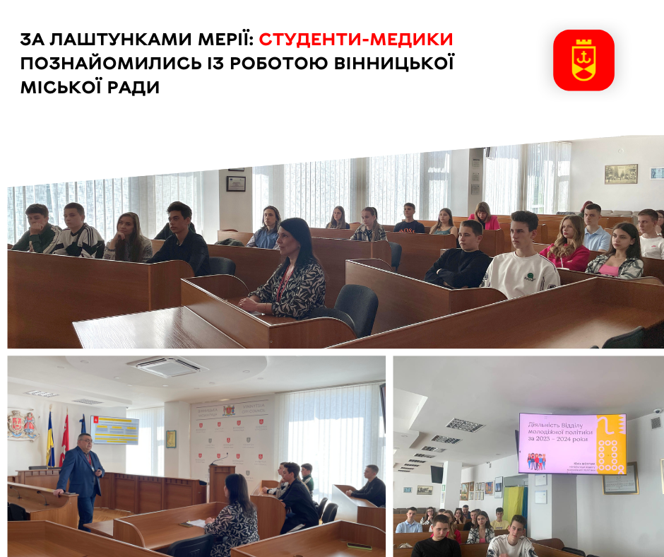 За лаштунками мерії: студенти-медики познайомились із роботою Вінницької міської ради  